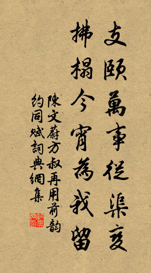 陈文蔚支颐万事从渠变，拂榻今宵为我留书法作品欣赏