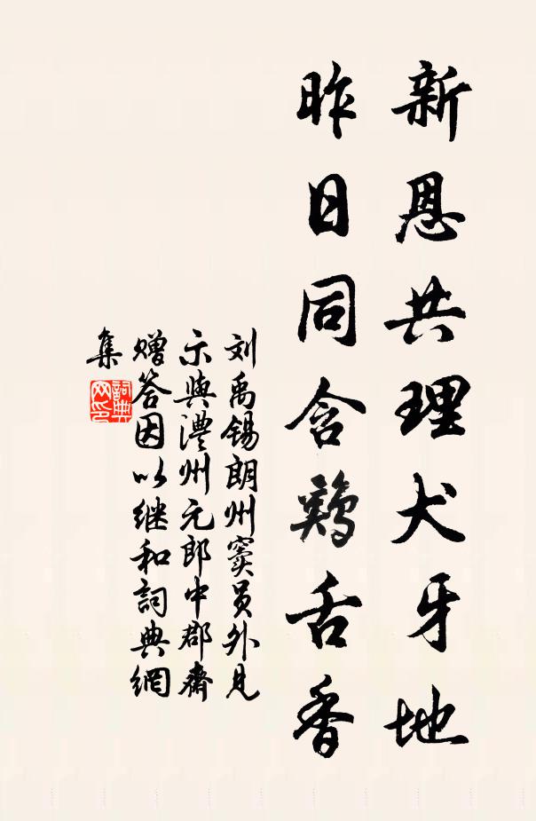 刘禹锡新恩共理犬牙地，昨日同含鸡舌香书法作品欣赏