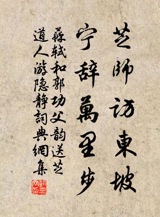 苏轼芝师访东坡，宁辞万里步书法作品欣赏