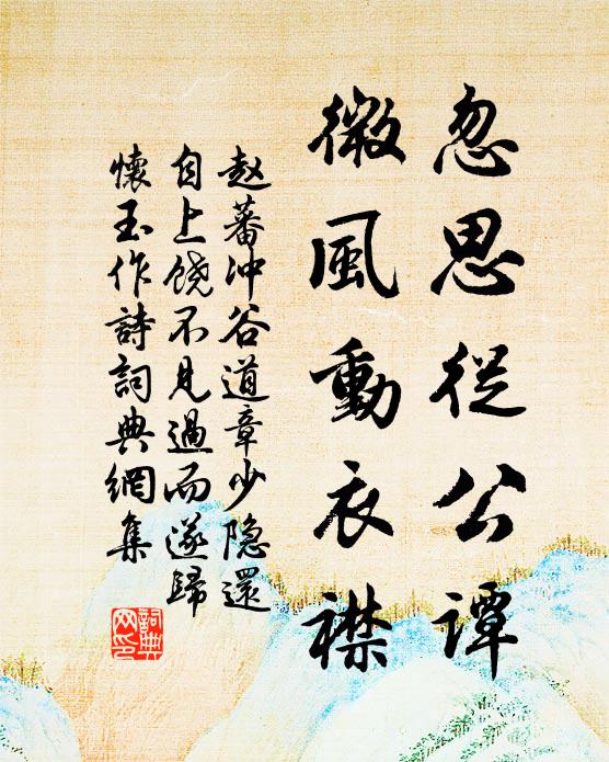 赵蕃忽思从公谭，微风动衣襟书法作品欣赏