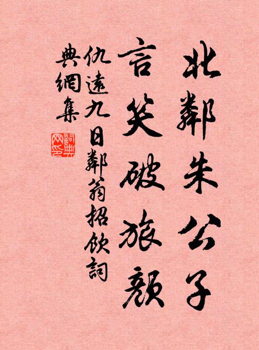 仇远北邻朱公子，言笑破旅颜书法作品欣赏
