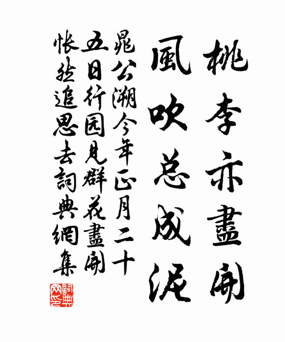 晁公溯桃李亦尽开，风吹总成泥书法作品欣赏
