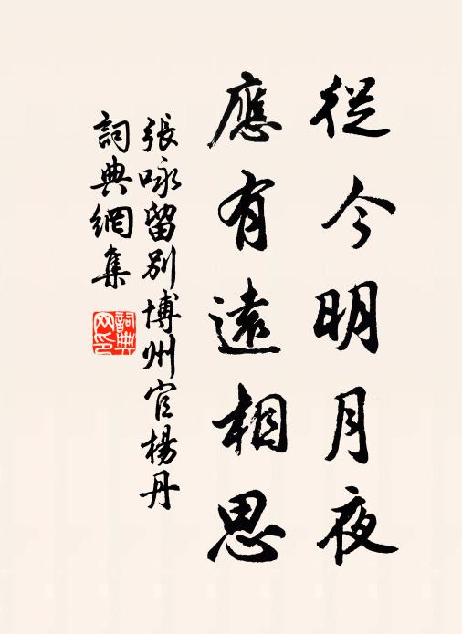 张咏从今明月夜，应有远相思书法作品欣赏