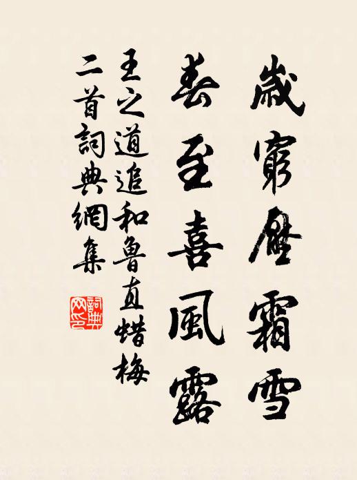 王之道岁穷压霜雪，春至喜风露书法作品欣赏