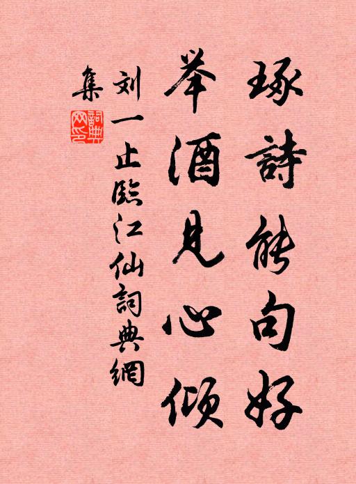 刘一止琢诗能句好，举酒见心倾书法作品欣赏