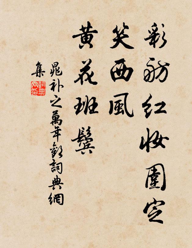 晁补之彩舫红妆围定,笑西风、黄花班鬓书法作品欣赏