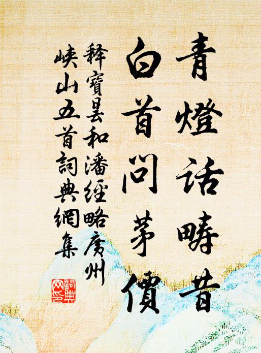 释宝昙青灯话畴昔，白首问茅价书法作品欣赏