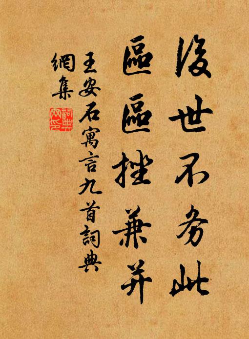 王安石后世不务此，区区挫兼并书法作品欣赏