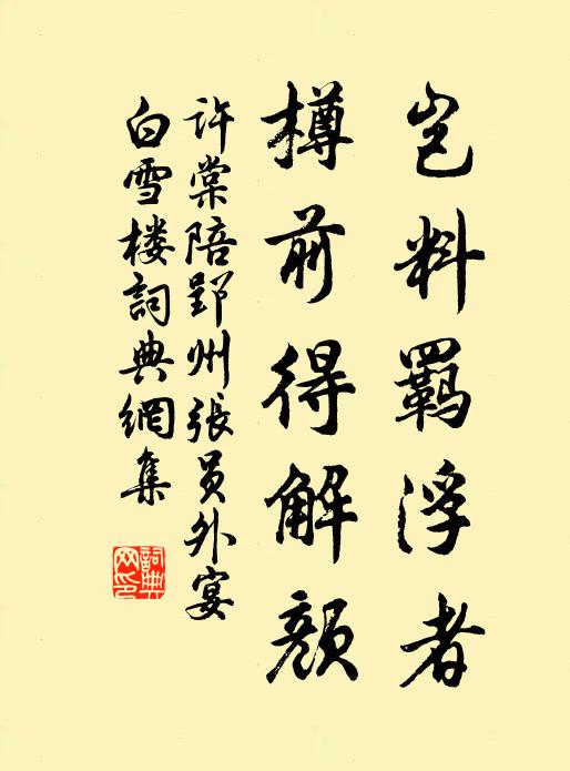 许棠岂料羁浮者，樽前得解颜书法作品欣赏