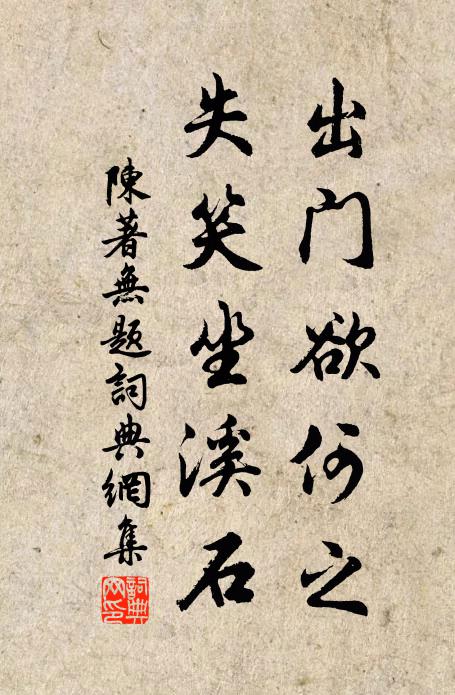 陈著出门欲何之，失笑坐溪石书法作品欣赏