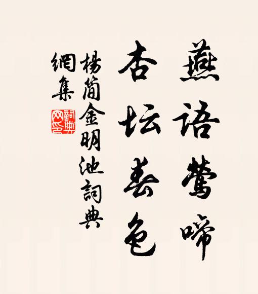 杨简燕语莺啼，杏坛春色书法作品欣赏