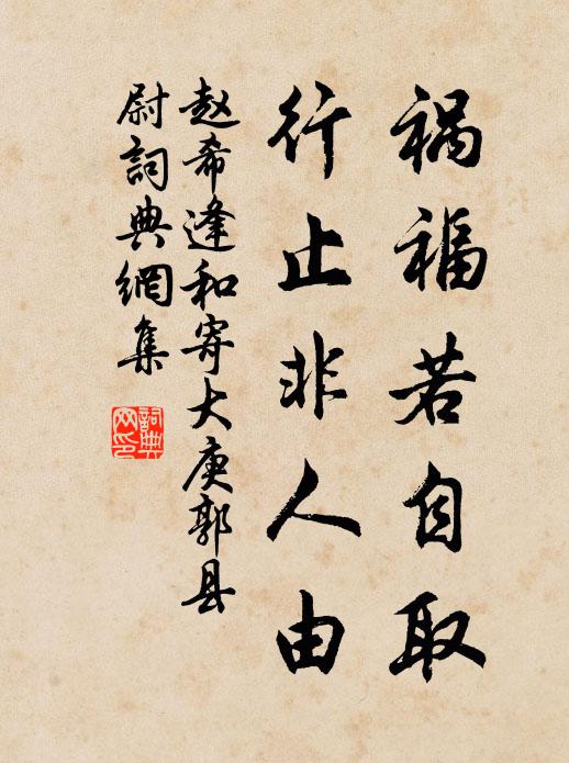 赵希逢祸福若自取，行止非人由书法作品欣赏