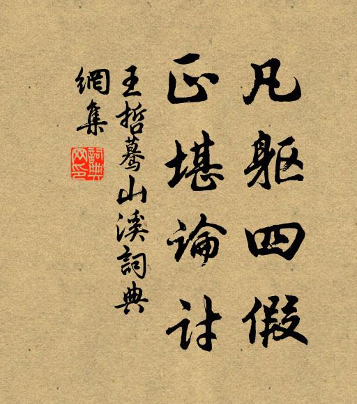 王哲凡躯四假，正堪论讨书法作品欣赏