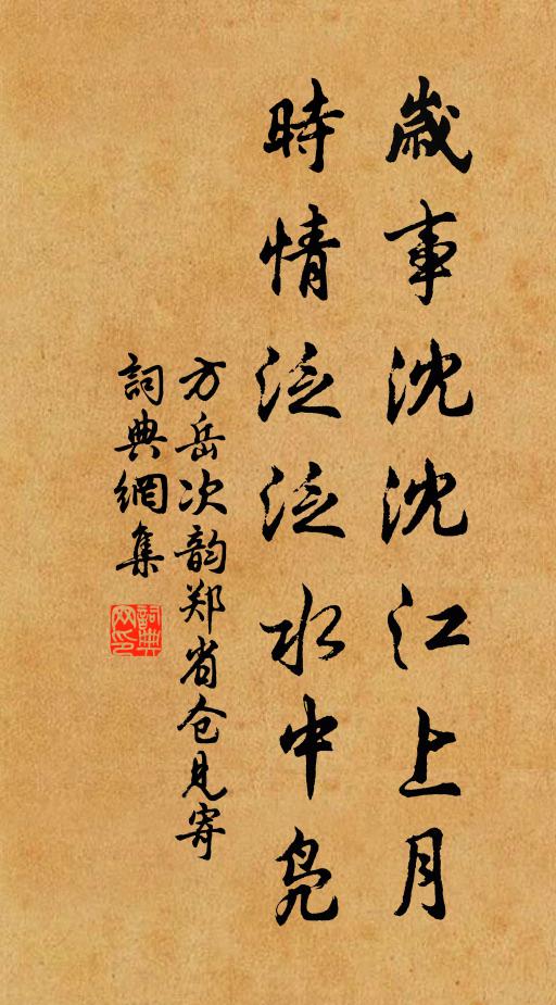 方岳岁事沈沈江上月，时情泛泛水中凫书法作品欣赏