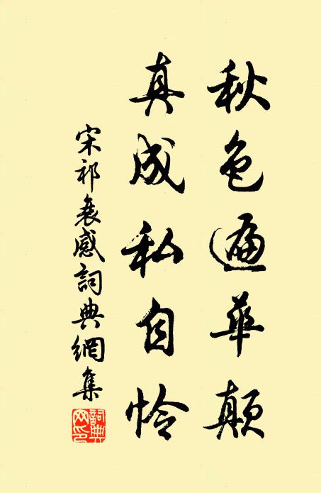 宋祁秋色遍华颠，真成私自怜书法作品欣赏