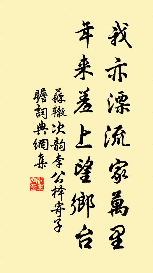 苏辙我亦漂流家万里，年来羞上望乡台书法作品欣赏