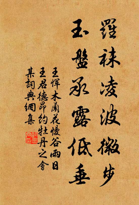 王恽罗袜凌波微步，玉盘承露低垂书法作品欣赏