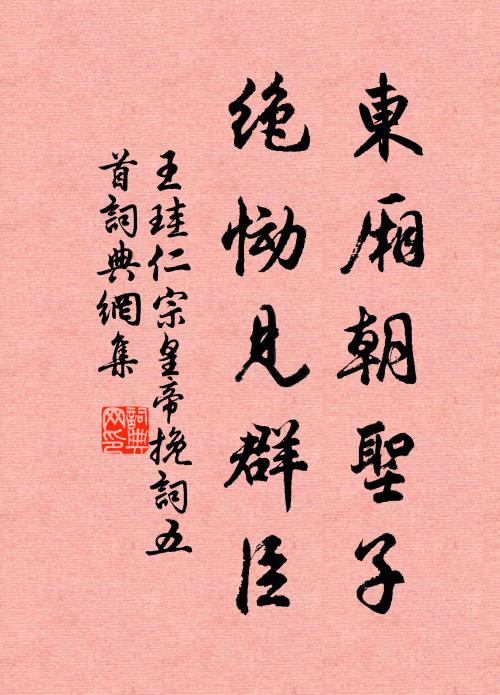 王珪东厢朝圣子，绝恸见群臣书法作品欣赏