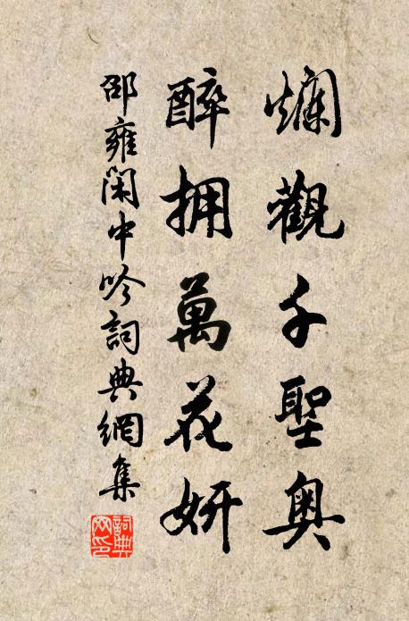 邵雍烂观千圣奥，醉拥万花妍书法作品欣赏