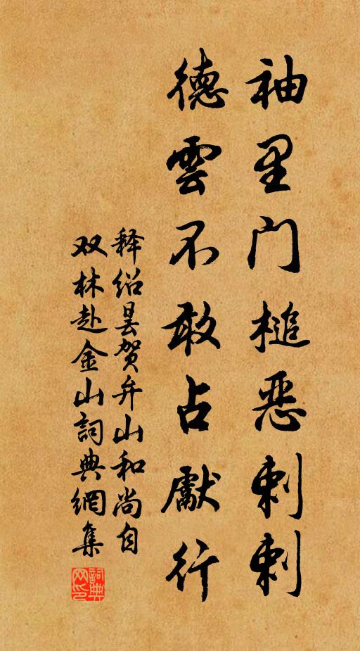 释绍昙袖里门槌恶剌剌，德云不敢占先行书法作品欣赏