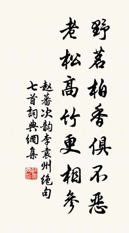 赵蕃野茗柏香俱不恶，老松高竹更相参书法作品欣赏