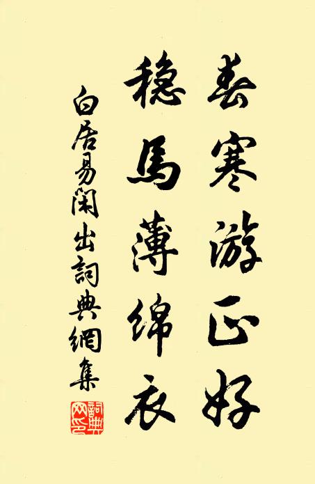 白居易春寒游正好，稳马薄绵衣书法作品欣赏