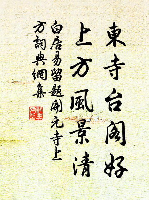 白居易东寺台阁好，上方风景清书法作品欣赏