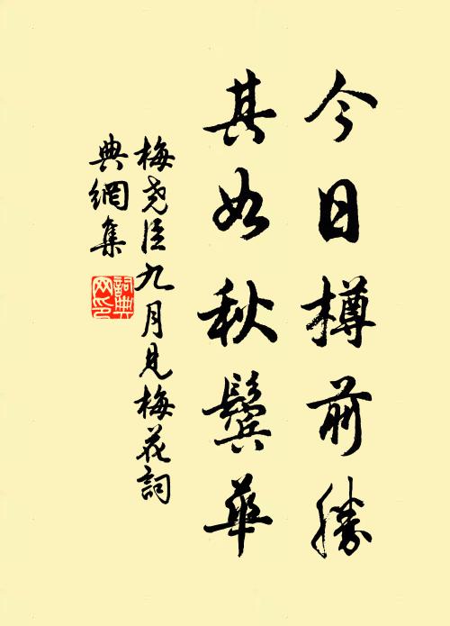 梅尧臣今日樽前胜，其如秋鬓华书法作品欣赏