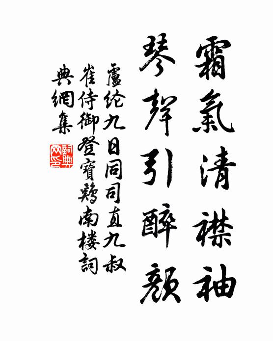 卢纶霜气清襟袖，琴声引醉颜书法作品欣赏