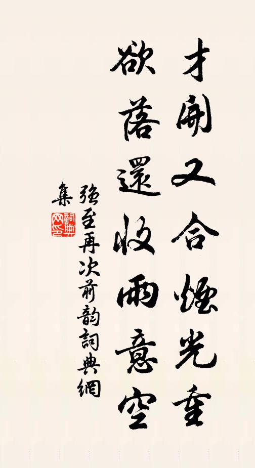 强至才开又合烟光重，欲落还收雨意空书法作品欣赏