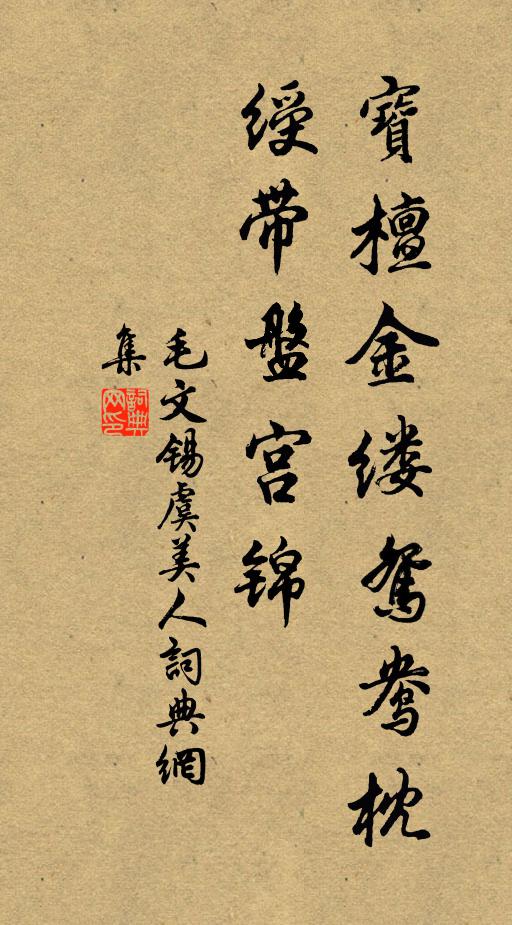 毛文锡宝檀金缕鸳鸯枕，绶带盘宫锦书法作品欣赏