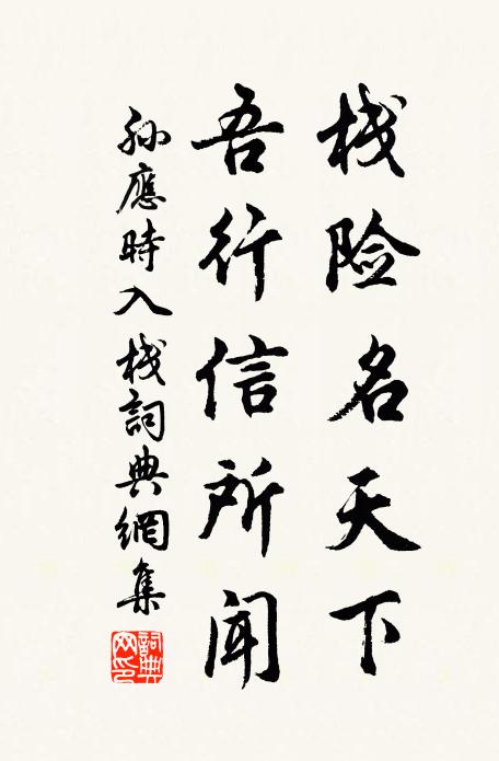 孙应时栈险名天下，吾行信所闻书法作品欣赏