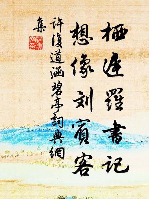 许复道栖迟罗书记，想像刘宾客书法作品欣赏