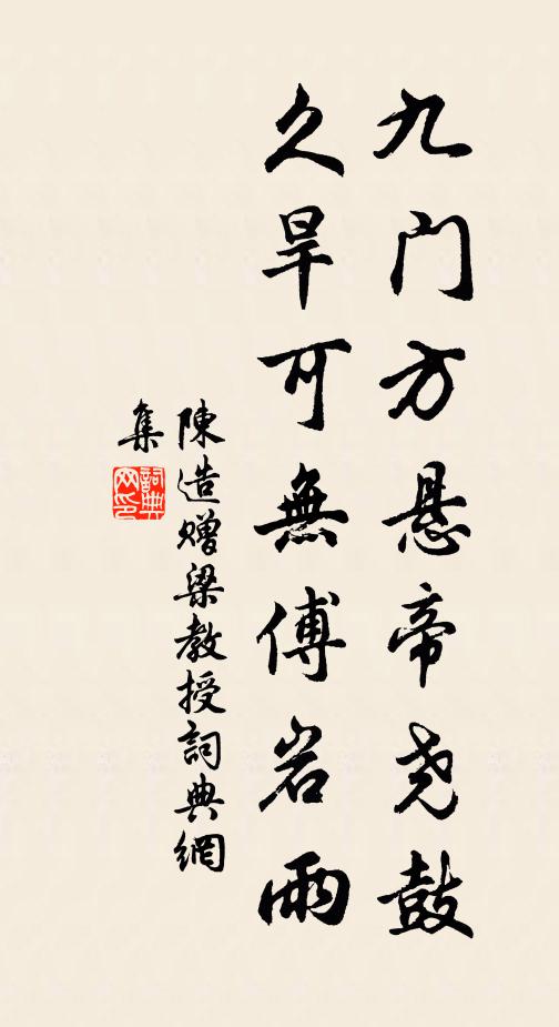 陈造九门方悬帝尧鼓，久旱可无傅岩雨书法作品欣赏