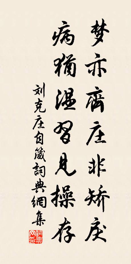 刘克庄梦亦齐庄非矫戾，病犹温习见操存书法作品欣赏