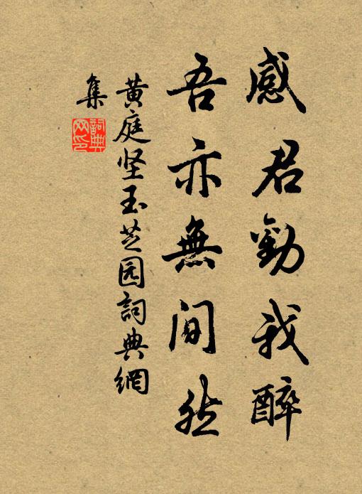黄庭坚感君劝我醉，吾亦无间然书法作品欣赏