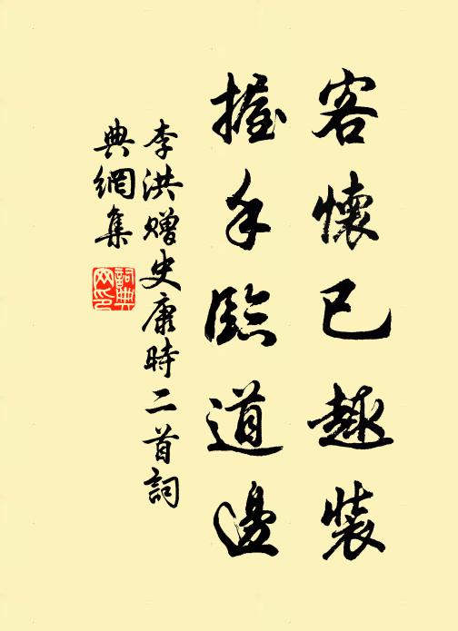 李洪客怀已趣装，握手临道边书法作品欣赏