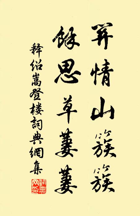 释绍嵩关情山簇簇，余思草萋萋书法作品欣赏