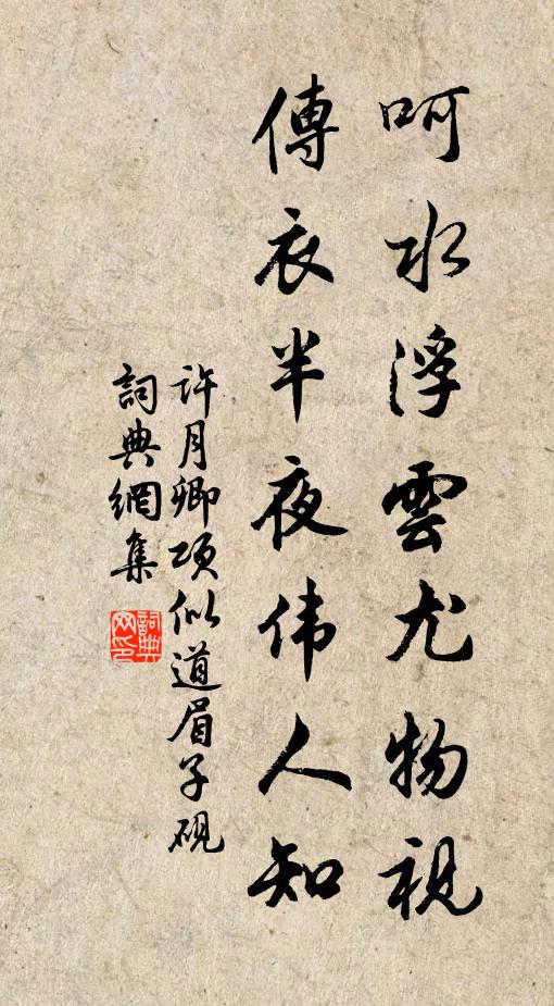 许月卿呵水浮云尤物视，传衣半夜伟人知书法作品欣赏