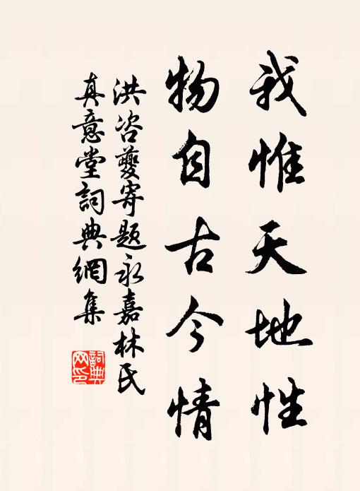 洪咨夔我惟天地性，物自古今情书法作品欣赏