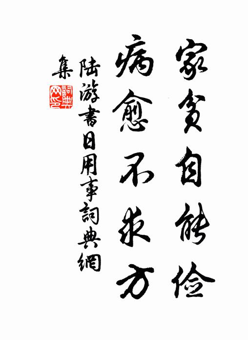 陆游家贫自能俭，病愈不求方书法作品欣赏