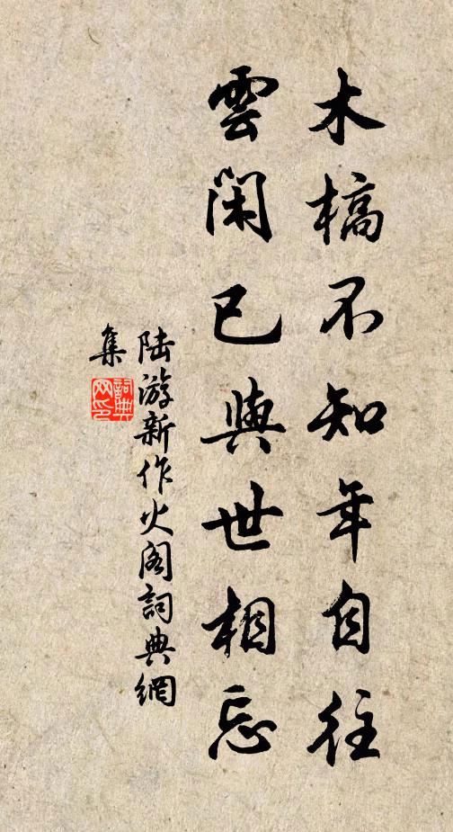 陆游木槁不知年自往，云闲已与世相忘书法作品欣赏