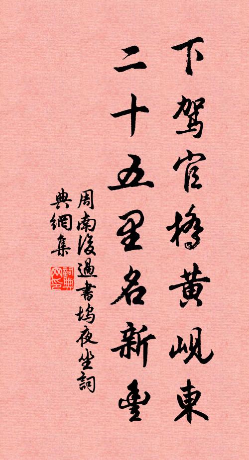 周南下驾官桥黄岘东，二十五里名新丰书法作品欣赏