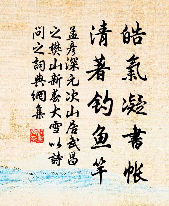 孟彦深皓气凝书帐，清著钓鱼竿书法作品欣赏