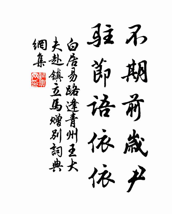 白居易不期前岁尹，驻节语依依书法作品欣赏