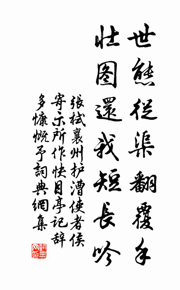 张栻世态从渠翻覆手，壮图还我短长吟书法作品欣赏
