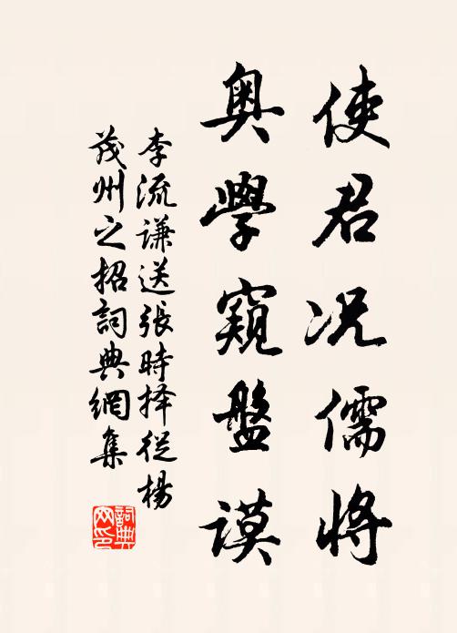 李流谦使君况儒将，奥学窥盘谟书法作品欣赏