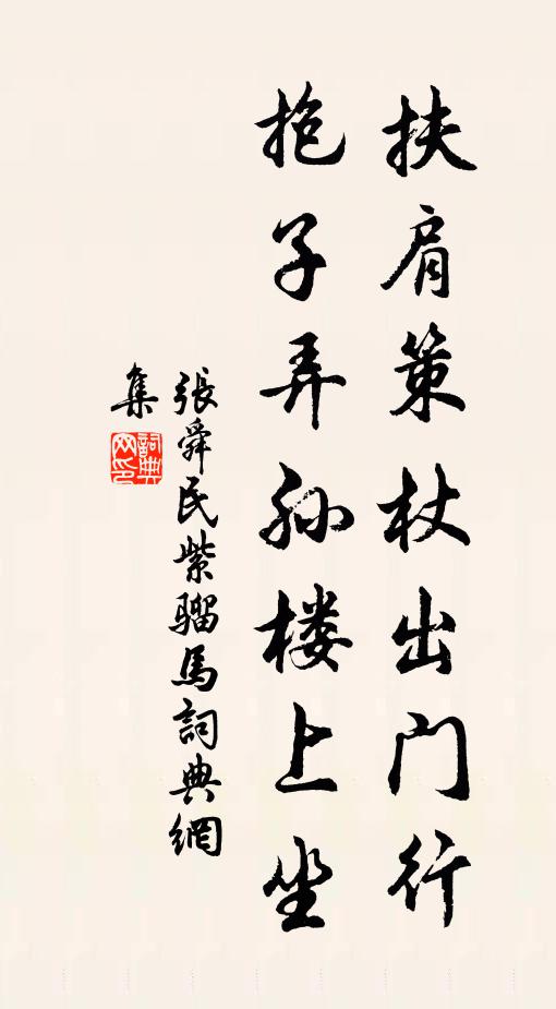 张舜民扶肩策杖出门行，抱子弄孙楼上坐书法作品欣赏