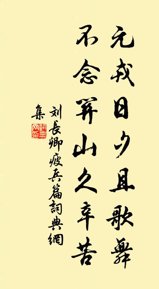 刘长卿元戎日夕且歌舞，不念关山久辛苦书法作品欣赏