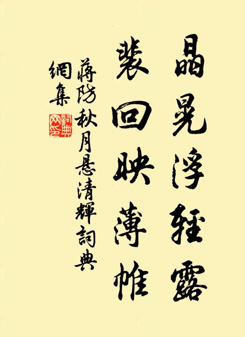 蒋防晶晃浮轻露，裴回映薄帷书法作品欣赏